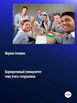 cover image of Корпоративный университет